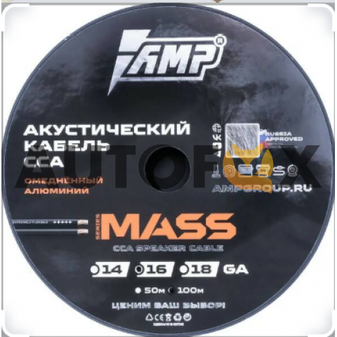 AMP MASS 16Ga CCA Extremely flexible алюминий 100м